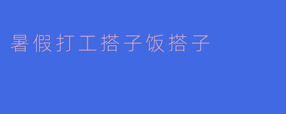暑假打工搭子饭搭子