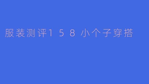 服装测评158小个子穿搭