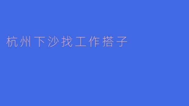 杭州下沙找工作搭子