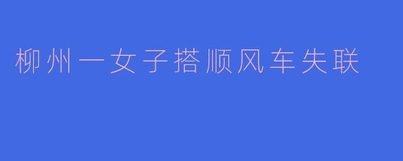 柳州一女子搭顺风车失联