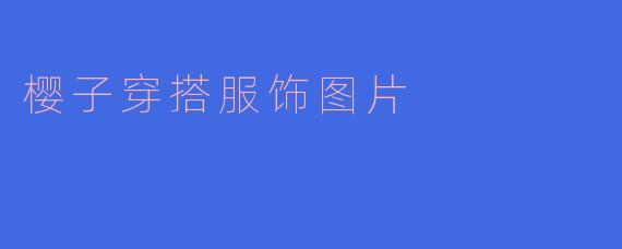 樱子穿搭服饰图片