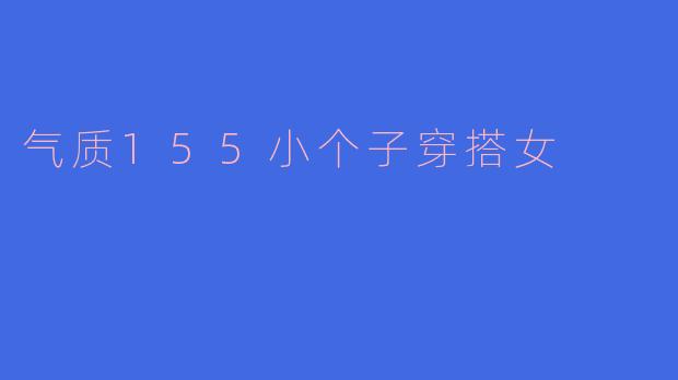 气质155小个子穿搭女