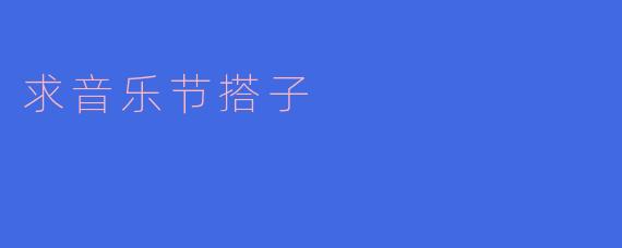 求音乐节搭子！有没有人想一起冲XX音乐节？可以一起嗨、拍照、互相照应，最好能接受蹦野迪和深夜烧烤的！
