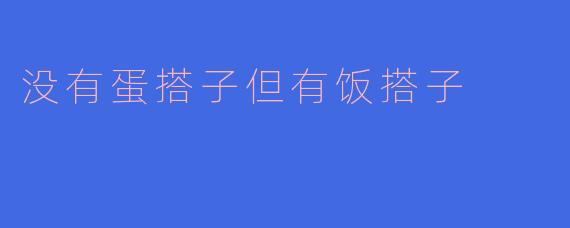 没有蛋搭子但有饭搭子