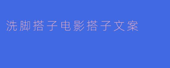 《“洗脚搭子”和“电影搭子”：当代年轻人的社交松弛学》