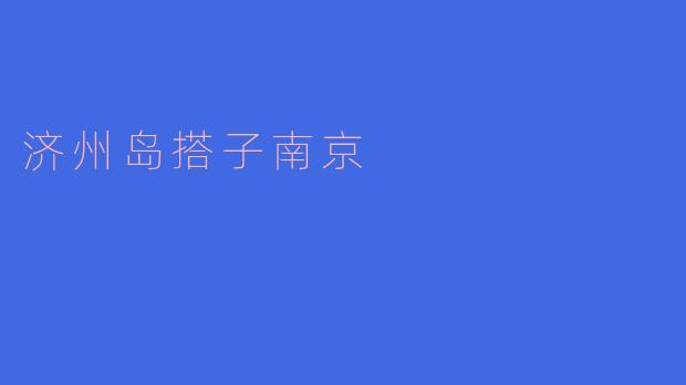 济州岛搭子南京