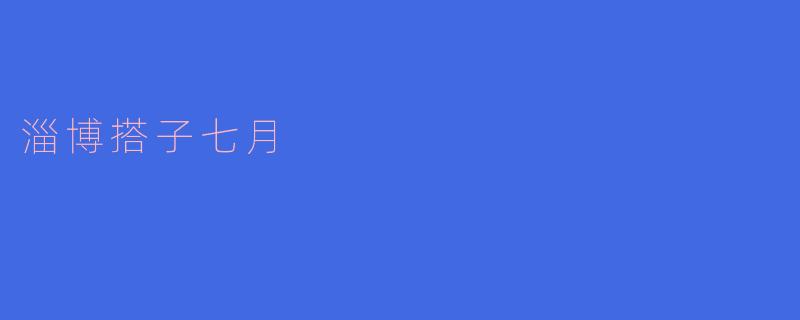 淄博搭子七月