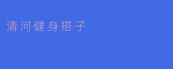 清河健身搭子