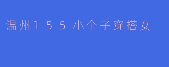 温州155小个子穿搭女
