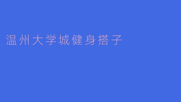 在温州大学城想找健身搭子，有什么靠谱的渠道或建议吗？