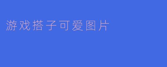 游戏搭子可爱图片