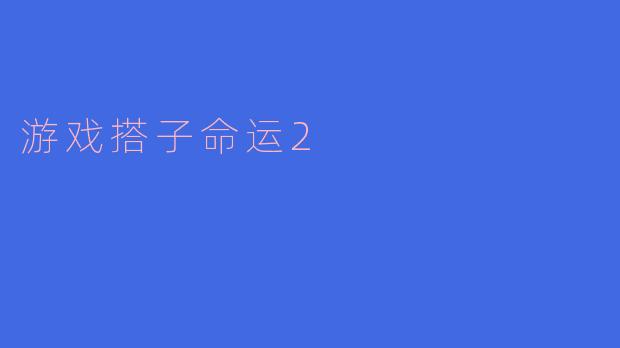 游戏搭子命运2