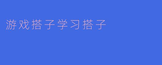 游戏搭子学习搭子