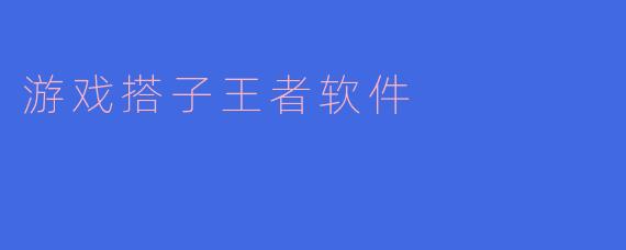 游戏搭子王者软件