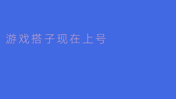 游戏搭子现在上号