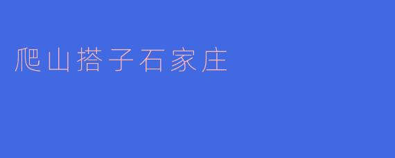 爬山搭子石家庄
