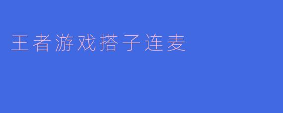 王者游戏搭子连麦