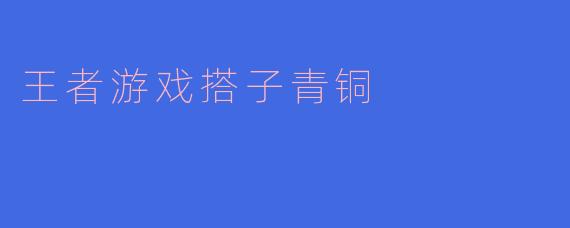 王者游戏搭子青铜