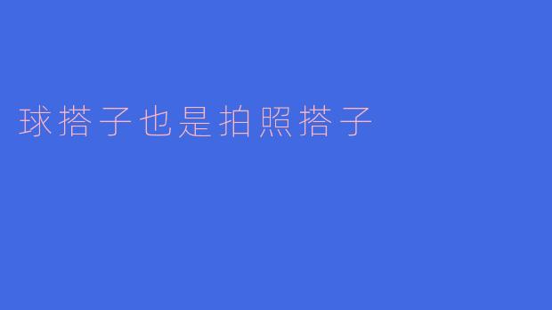 球搭子也是拍照搭子