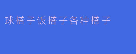 球搭子饭搭子各种搭子