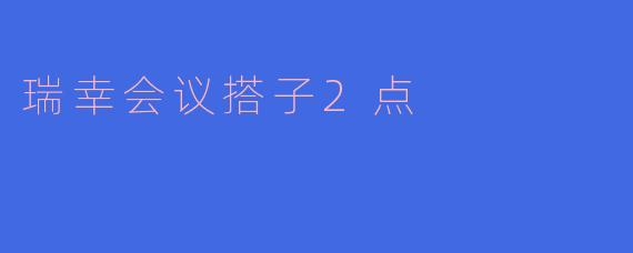 瑞幸会议搭子2点