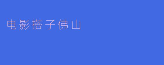 电影搭子佛山