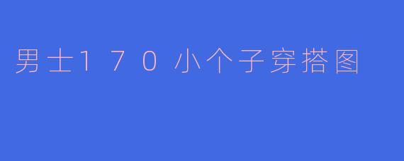 男士170小个子穿搭图