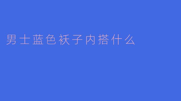 男士蓝色袄子内搭什么