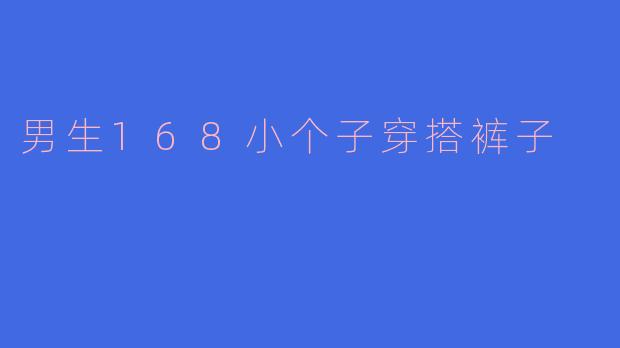 男生168小个子穿搭裤子