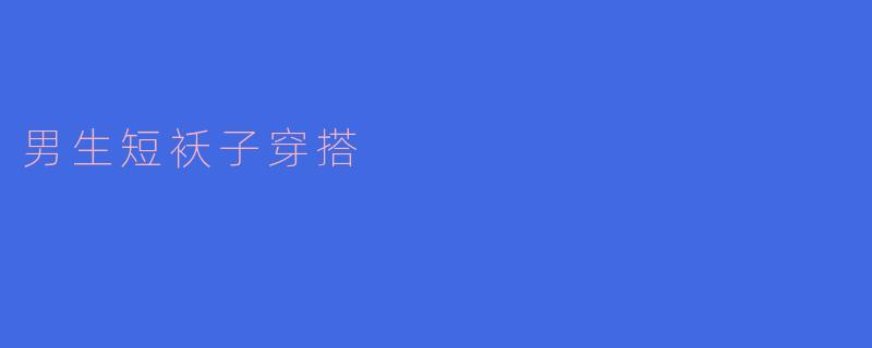 男生穿短袄子怎么搭配比较好看？