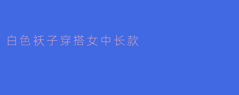 白色袄子穿搭女中长款