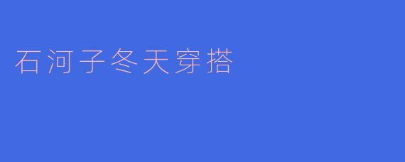 石河子冬天穿搭