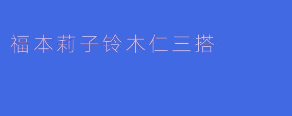 福本莉子铃木仁三搭