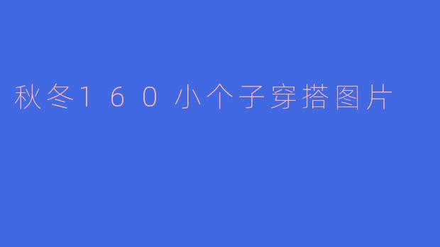 秋冬160小个子穿搭图片