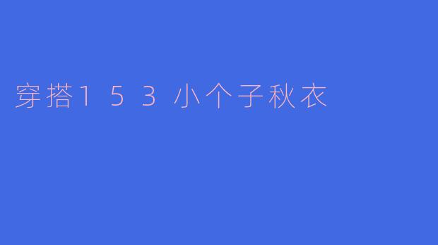 穿搭153小个子秋衣