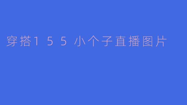 穿搭155小个子直播图片