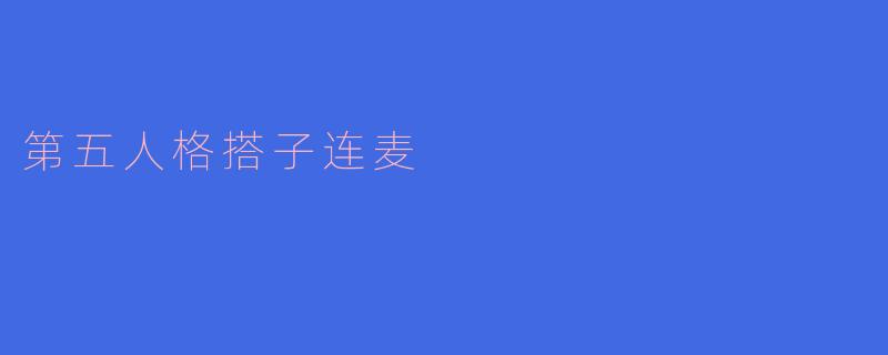 第五人格搭子连麦