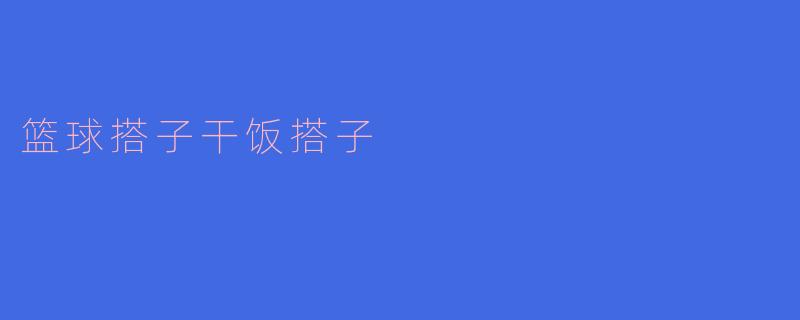 篮球搭子干饭搭子