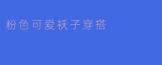 粉色可爱袄子穿搭