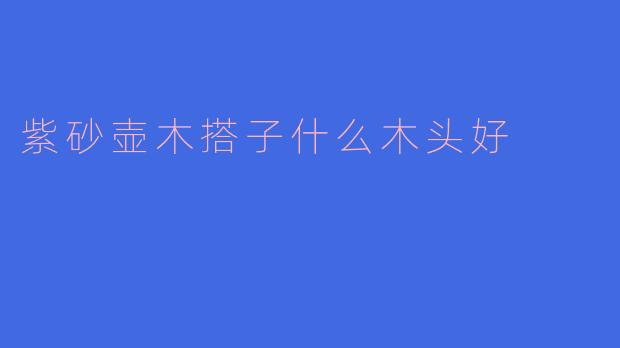 紫砂壶木搭子什么木头好