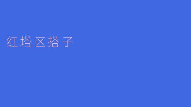 红塔区搭子