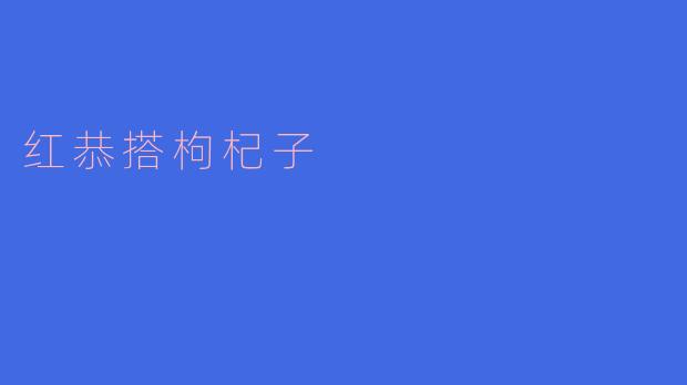 红恭搭枸杞子