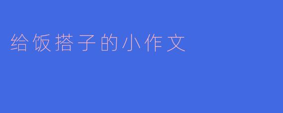 给饭搭子的小作文