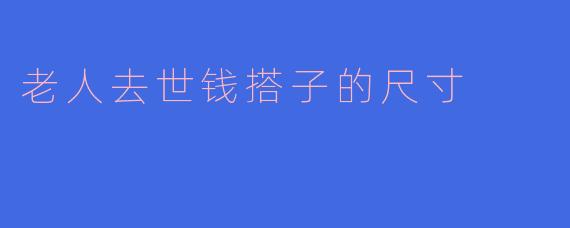 老人去世时用的“钱搭子”尺寸一般是多少？