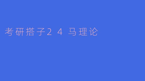 考研搭子24马理论