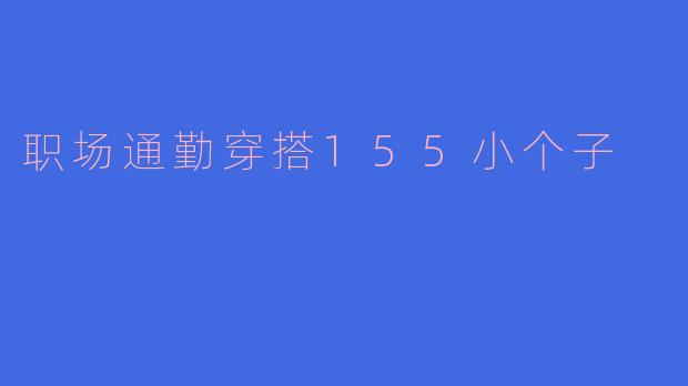 职场通勤穿搭155小个子