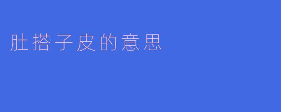 肚搭子皮的意思