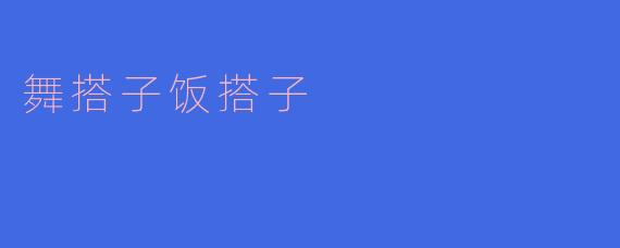 舞搭子饭搭子