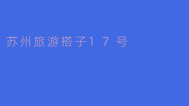 17号去苏州旅游,想找个旅游搭子一起逛园林、吃美食,有人一起吗?