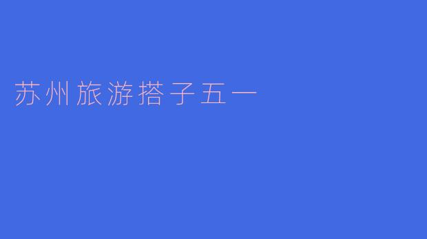 「五一寻“搭子”游苏州：慢赏园林、夜泊山塘，解锁江南最IN玩法！」